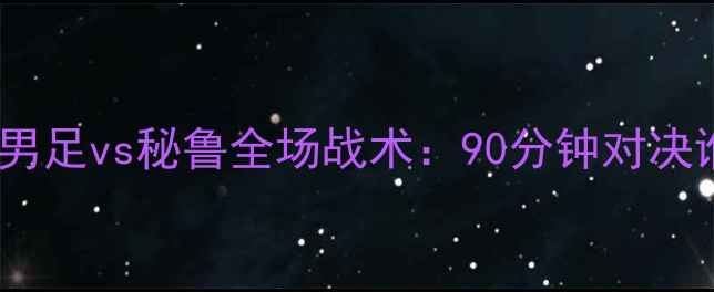 图片 高清战报美国男足vs秘鲁全场战术：90分钟对决谁更胜一筹？2