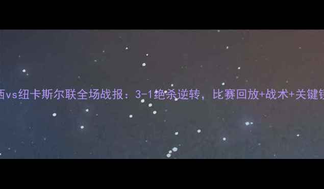 图片 高清梅西vs纽卡斯尔联全场战报：3-1绝杀逆转，比赛回放+战术+关键镜头全！