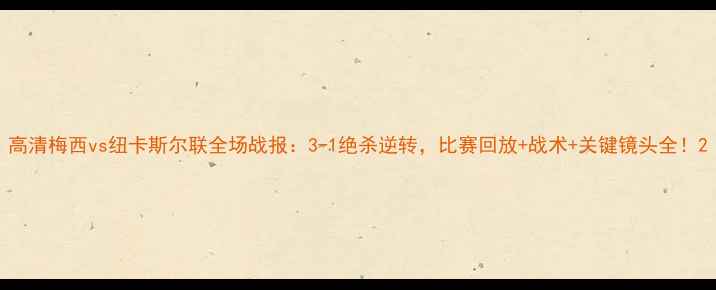 图片 高清梅西vs纽卡斯尔联全场战报：3-1绝杀逆转，比赛回放+战术+关键镜头全！2