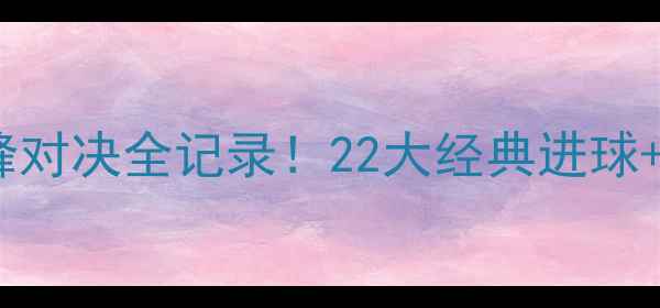 图片 高清欧洲杯巅峰对决全记录！22大经典进球+战术，速看！2