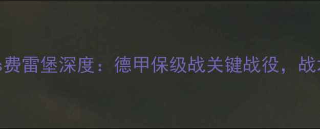 图片 高清直播柏林联vs费雷堡深度：德甲保级战关键战役，战术博弈与数据预测