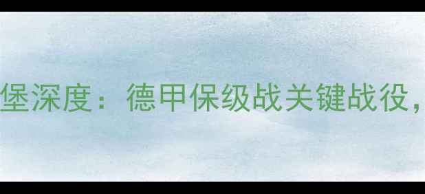 图片 高清直播柏林联vs费雷堡深度：德甲保级战关键战役，战术博弈与数据预测2