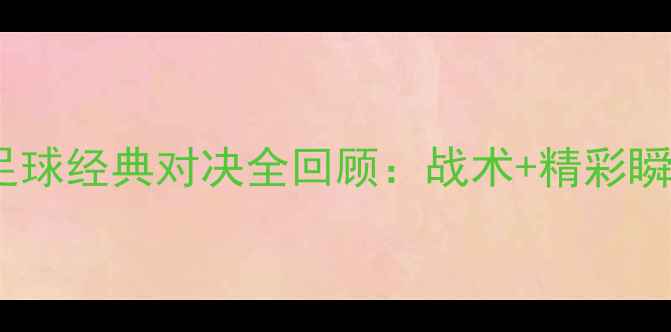 图片 高清集锦利物浦VS曼城足球经典对决全回顾：战术+精彩瞬间（附完整数据统计）1