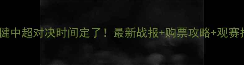 图片 鲁能权健中超对决时间定了！最新战报+购票攻略+观赛指南全1