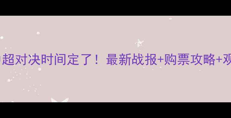 图片 鲁能权健中超对决时间定了！最新战报+购票攻略+观赛指南全2