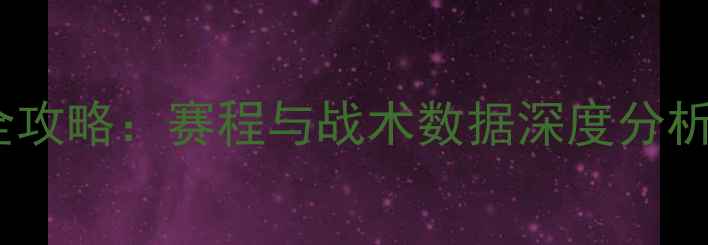 图片 鹈鹕队赛季全攻略：赛程与战术数据深度分析（足球版）2