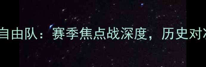 图片 麦德林独立队VS自由队：赛季焦点战深度，历史对决与战术博弈全2