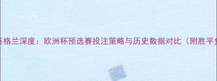 图片 黑山vs英格兰深度：欧洲杯预选赛投注策略与历史数据对比（附胜平负赔率）
