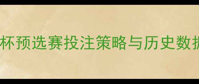 图片 黑山vs英格兰深度：欧洲杯预选赛投注策略与历史数据对比（附胜平负赔率）1
