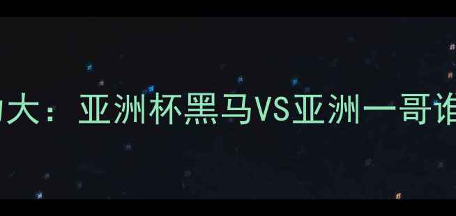 图片 🌏伊朗vs日本足球实力大：亚洲杯黑马VS亚洲一哥谁更胜一筹？🇯🇵🇮🇷1