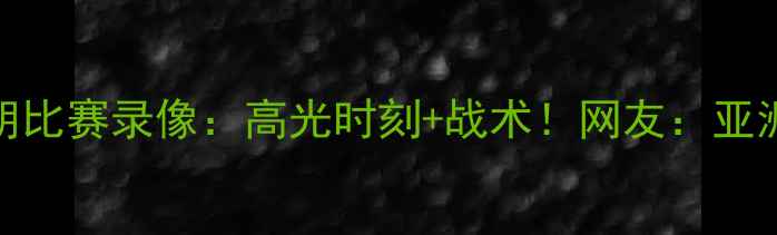 图片 🌟中国男足vs伊朗比赛录像：高光时刻+战术！网友：亚洲杯黑马预定？🌟