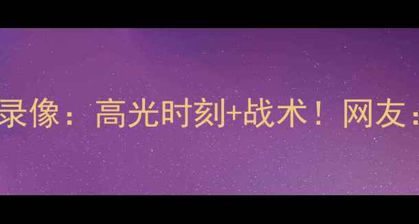 图片 🌟中国男足vs伊朗比赛录像：高光时刻+战术！网友：亚洲杯黑马预定？🌟2