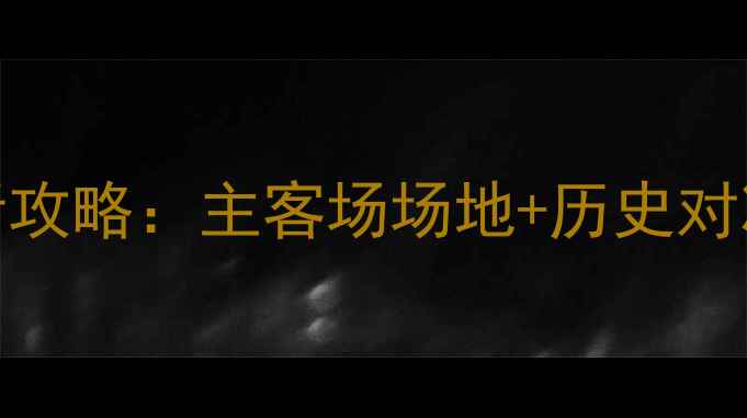 图片 🌟中超焦点战！鲁能VS恒大必看攻略：主客场场地+历史对决深度盘点+观赛指南全公开⚽1