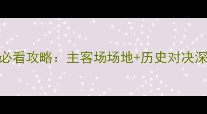 图片 🌟中超焦点战！鲁能VS恒大必看攻略：主客场场地+历史对决深度盘点+观赛指南全公开⚽2