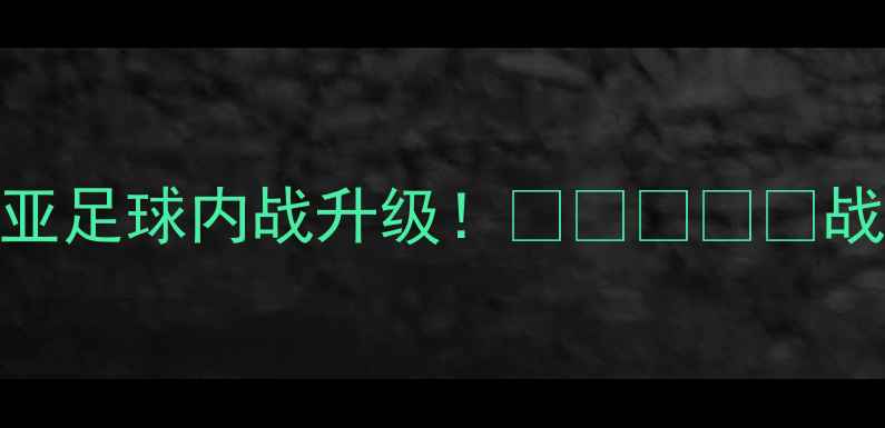 图片 🌟伊朗VS叙利亚足球内战升级！🇮🇷🇸🇧🇸战报+战术全💥1