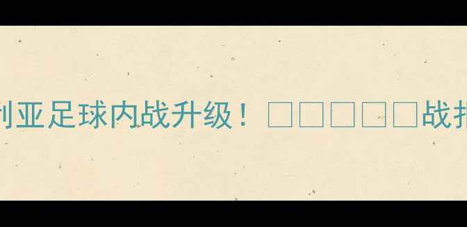 图片 🌟伊朗VS叙利亚足球内战升级！🇮🇷🇸🇧🇸战报+战术全💥2