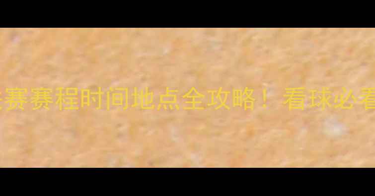 图片 🌟女超联赛赛程时间地点全攻略！看球必看指南✨1