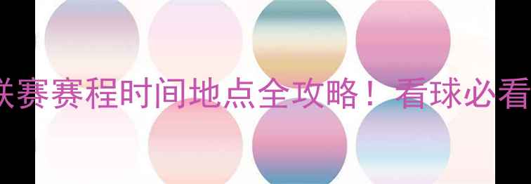 图片 🌟女超联赛赛程时间地点全攻略！看球必看指南✨2