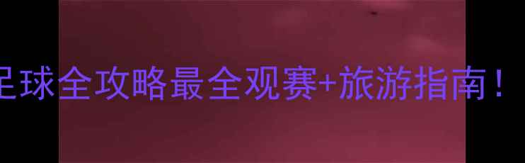 图片 🌟宜春明月山VS南昌足球全攻略最全观赛+旅游指南！附交通住宿+隐藏彩蛋