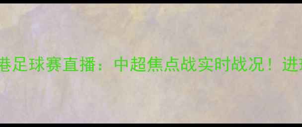 图片 🌟山东泰山VS上海海港足球赛直播：中超焦点战实时战况！进球瞬间+战术全记录🌟