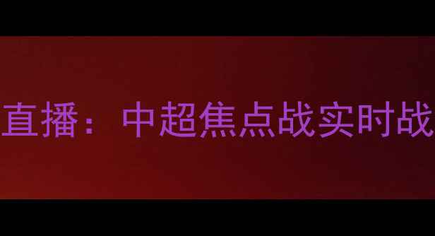 图片 🌟山东泰山VS上海海港足球赛直播：中超焦点战实时战况！进球瞬间+战术全记录🌟1