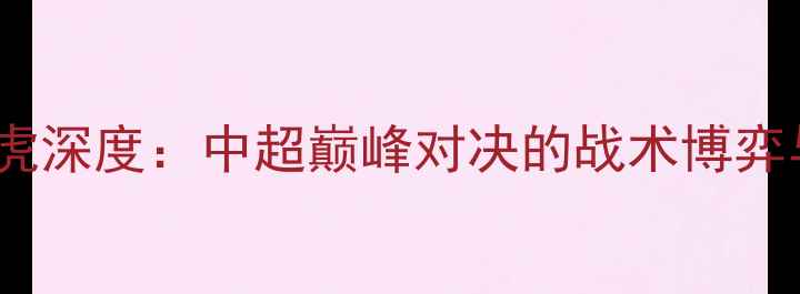 图片 🌟山东泰山VS天津津门虎深度：中超巅峰对决的战术博弈与关键球员表现全记录2
