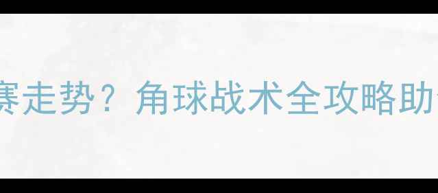 图片 🌟最新短角球如何改变比赛走势？角球战术全攻略助你成为球场点球终结者💥1