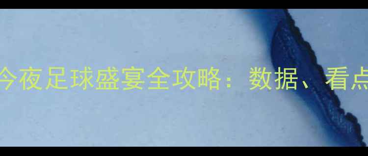 图片 🌟梅西VSC罗巅峰对决！今夜足球盛宴全攻略：数据、看点、观赛指南一篇说清🌟2