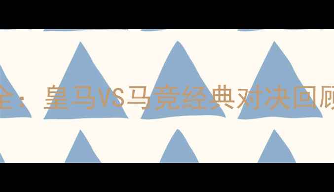 图片 🌟欧超杯赛程全：皇马VS马竞经典对决回顾与观赛指南🌟