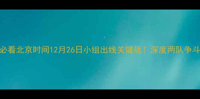 图片 🌟沙特VS埃及必看北京时间12月26日小组出线关键战！深度两队争斗史+战术大🔥2
