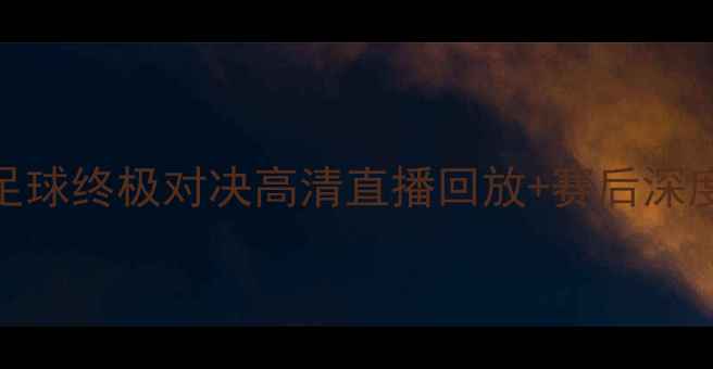 图片 🌟湖人vs火箭足球终极对决高清直播回放+赛后深度！熬夜必看！