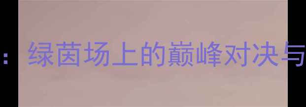 图片 🌟联盛足球赛热血回顾：绿茵场上的巅峰对决与感动瞬间全记录！🔥⚽