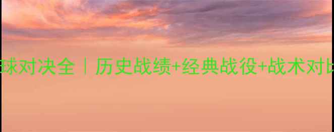 图片 🌟西班牙vs挪威足球对决全｜历史战绩+经典战役+战术对比（附未来预测）2