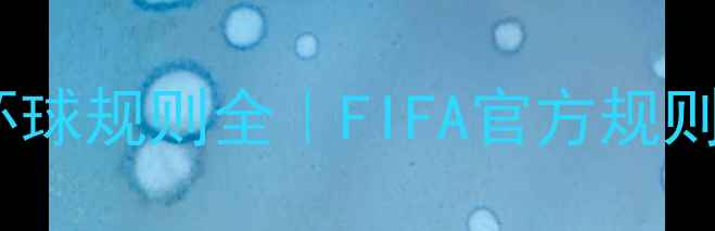 图片 🌟足球比赛环球规则全｜FIFA官方规则+实战技巧🌍