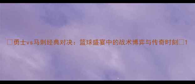 图片 🏀勇士vs马刺经典对决：篮球盛宴中的战术博弈与传奇时刻🏀1