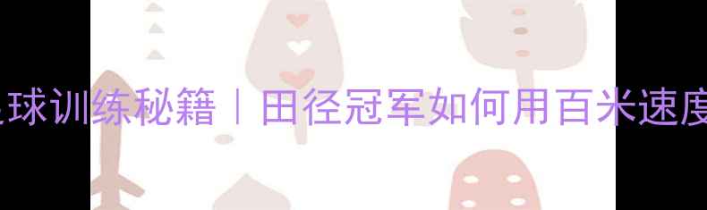 图片 🏃♂️⚽️苏炳添跨界足球训练秘籍｜田径冠军如何用百米速度突破足球体能瓶颈？🔥1