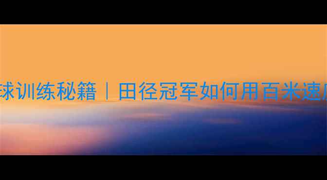 图片 🏃♂️⚽️苏炳添跨界足球训练秘籍｜田径冠军如何用百米速度突破足球体能瓶颈？🔥2