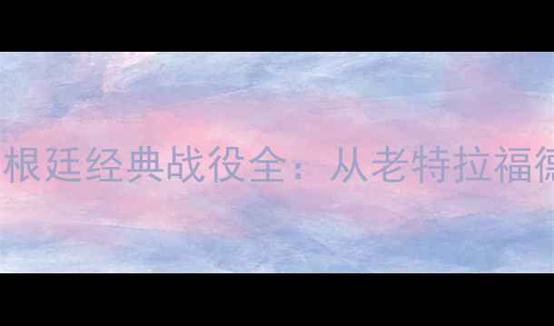 图片 🏆98世界杯英格兰VS阿根廷经典战役全：从老特拉福德到马拉多纳封神之战2