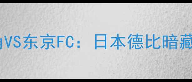 图片 🏆J联赛争冠战鹿岛鹿角VS东京FC：日本德比暗藏杀机！争冠关键战全🔥