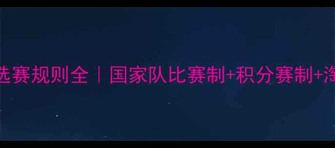 图片 🏆WBC世界杯预选赛规则全｜国家队比赛制+积分赛制+淘汰赛阶段攻略2