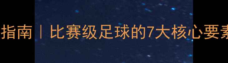 图片 🏆专业级足球选购指南｜比赛级足球的7大核心要素（附品牌对比）1