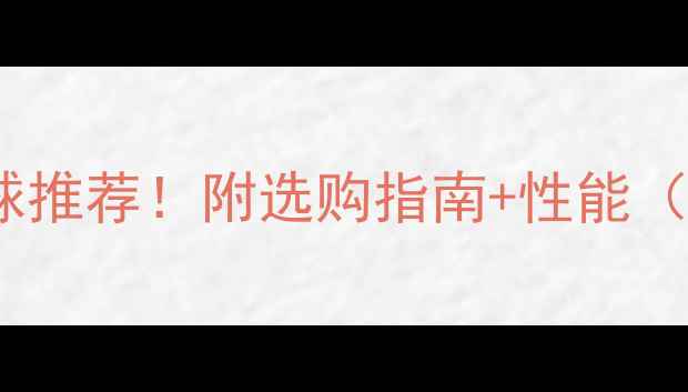 图片 🏆中乙联赛专用足球推荐！附选购指南+性能（附赠避坑技巧）🔍2