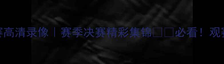 图片 🏆体育人杯足球赛高清录像｜赛季决赛精彩集锦🔥⚽必看！观赛攻略+赛事深度2
