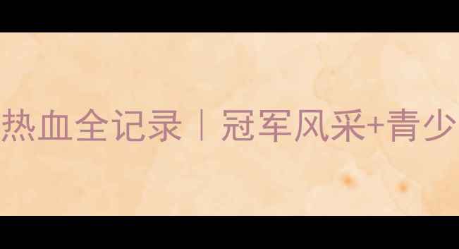 图片 🏆全国U13足球比赛热血全记录｜冠军风采+青少年足球发展深度✨2