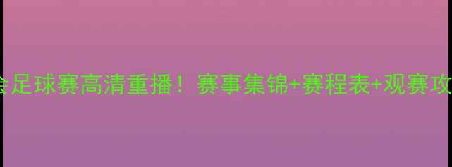 图片 🏆全运会足球赛高清重播！赛事集锦+赛程表+观赛攻略全🌟1