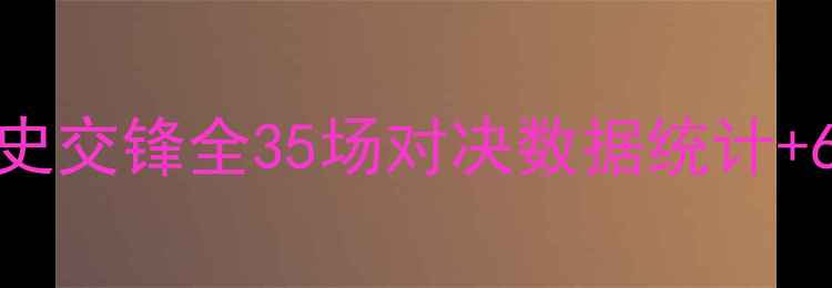 图片 🏆利物浦vs马竞历史交锋全35场对决数据统计+6大经典战役复盘🔥