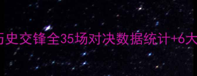 图片 🏆利物浦vs马竞历史交锋全35场对决数据统计+6大经典战役复盘🔥1