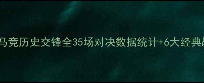 图片 🏆利物浦vs马竞历史交锋全35场对决数据统计+6大经典战役复盘🔥2