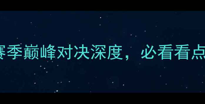 图片 🏆剑桥联VS牛津联高清直播！赛季巅峰对决深度，必看看点+历史交锋数据全公开！🔥⚽️