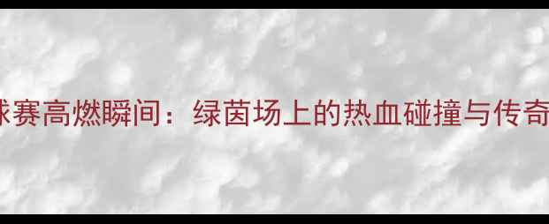 图片 🏆北体大足球赛高燃瞬间：绿茵场上的热血碰撞与传奇时刻全记录1